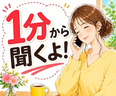1分でも大丈夫♪愚痴・悩み・雑談、何でも聞きます 九州の田舎弁で、ほっと心がゆるむ時間をお届けします！
