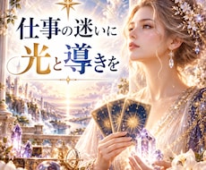 お仕事のお悩み⭐️霊感タロット⭐️鑑定いたします 職場の人間関係・転職など・霊感タロットで占います