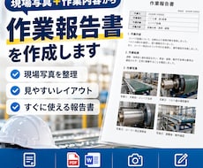 現場写真から作業報告書を作成します イメージ1