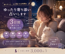 3日間ゆったりあなたのお悩みに寄り添い占いします 恋愛・仕事・人間関係・推し活など カードで優しく寄り添います