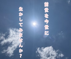 あなたの前世を占います 自分の前世を知って今世に生かす占い