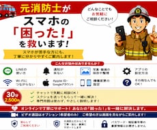 元消防士がスマホの「困った」を解決します イメージ1