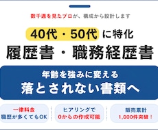 40代・50代の“通る”転職書類を作成します 安心の一律料金｜書類通過を第一に“魅せ方”まで丁寧に整えます