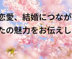 恋愛、結婚につながる貴方の魅力をお伝えします イメージ1