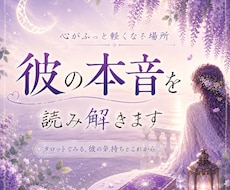 女性専門｜彼の本音を深掘りします 苦しい恋の気持ちに寄り添い対応策まで教えます