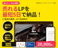 AIで最短5日！SEO・AIOに強いLPを作ります イメージ1
