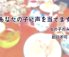 あなたの子に声を当てます イメージ1