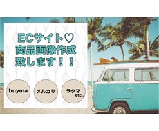 ECサイト出品用商品画像作成します ECサイトの出品用商品画像作成でお困りではありませんか？