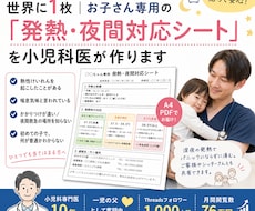 我が子限定発熱・夜間対応シートを小児科医が作ります 世界に一枚！知識、経験豊富な小児科専門医が作成します