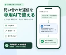 店舗LINEの問い合わせ返信AIを安全に整えます イメージ1