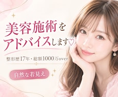 お悩みからオススメの美容施術をアドバイス致します 整形歴15年目、総額1000万overのベテラン整形オタク