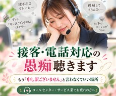 理不尽な接客・電話対応の愚痴をじっくり聴きます もう「申し訳ございません」と言わなくていい場所です