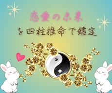 恋愛の未来を四柱推命で鑑定します