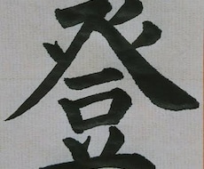 書道家がお好きな文字をお書きします イメージ1