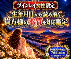 今世の貴方様の生まれ持つ本質を鑑定します イメージ1