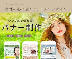 女性向けナチュラルで上質なバナー制作します イメージ1