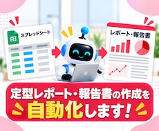 定型レポート・報告書の作成を自動化します イメージ1