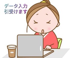 Word、Excel等データ入力引受ます イメージ1