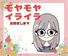心のモヤモヤなど聞きます イメージ1