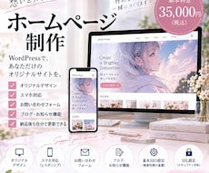 35,000円で高品質なホームページを制作します イメージ1