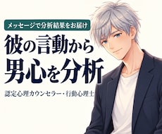 彼の言葉と行動から男心と今の関係を分析します 認定心理カウンセラー・行動心理士｜男性目線で読み解く