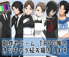 あなたの創作キャラやTRPG等用の絵をお描きします 目パチ･口パク・表情差分･服装やポーズ差分等も作成可能です！