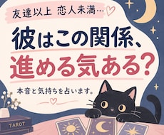 彼はこの関係を進める気があるか占います イメージ1