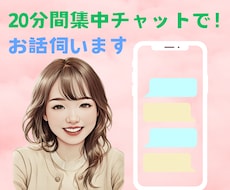 20分集中チャットでお話伺います イメージ1