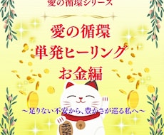 お金の不安を浄化して愛の循環で豊かさを巡らせます