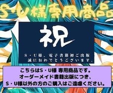 S・U様専用商品出品します こちらはS・U様専用商品です。