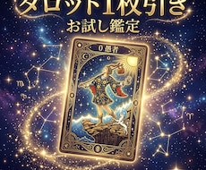 今の悩みにタロット1枚引き♡1日以内にお届けします イメージ1