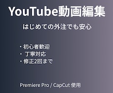YouTube動画編集します イメージ1
