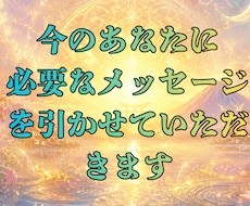 お試し｜今のあなたに必要な言葉をお引きします チャネリングとカードから今必要なメッセージを降ろします
