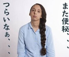 便秘にお悩みの方改善します イメージ1