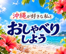 沖縄の話をきっかけに気ままに語り合います 沖縄の話から愚痴・自慢・今日の出来事まで何でもどうぞ
