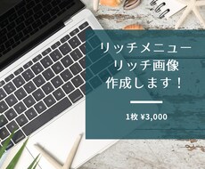 リッチメニュー、リッチ画像を作成します イメージ1