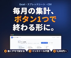 毎月のExcel集計をボタン1つで自動化します イメージ1