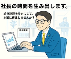 貴社の給与計算、支えます 給与計算をラクにして、本業に専念しませんか？