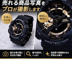 売れる商品写真9枚を撮影します 出品にそのまま使える“売れる写真セット”を制作します。