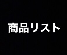 サンプル転売の商品リスト売ります イメージ1
