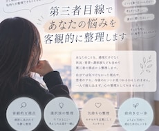 第三者目線であなたの悩みを客観的に整理します 自分では分からないこと、第三者目線で一緒に整理します。