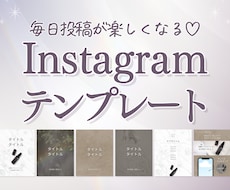 投稿時間が1/3に！インスタテンプレート作ります 忙しいあなたに♡憧れの世界観がこの1セットで完成！