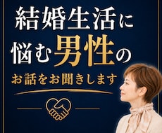 結婚生活に悩む男性のお話をお聞きします 妻との関係、離婚への迷い、誰にも言えない本音を受け止めます
