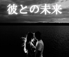 彼にフラれる？【2人の未来】について鑑定いたします イメージ1
