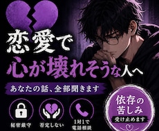 恋人とのことで心が壊れそうな人 話しを全部聞きます 恋愛依存・共依存・執着・本音の苦しみを全て受け止めます