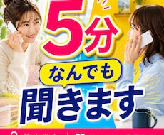 ちょっと５分だけ❣️話したい分だけお聞きします ちょっと聞いてほしい、暇つぶし、世間話、気分転換♡お気軽に♪