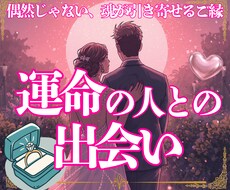 運命のご縁を霊視で読み解き、未来の出会いを導きます まだ見ぬ愛のご縁、今そばにいる運命の可能性を紐解きます◎