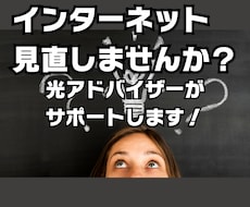 おうちのインターネット一緒に見直します 家の固定費一度見直してみませんか？