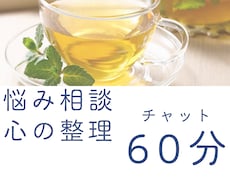 60分チャット✴︎あなたの悩みを丁寧にお聴きします うまく書けなくても大丈夫 ✴︎心の中を言葉にする60分