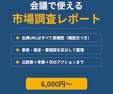 事業判断に使える市場調査レポートを作成します 出典を確認し、比較表と考察まで。元SEの調査資料